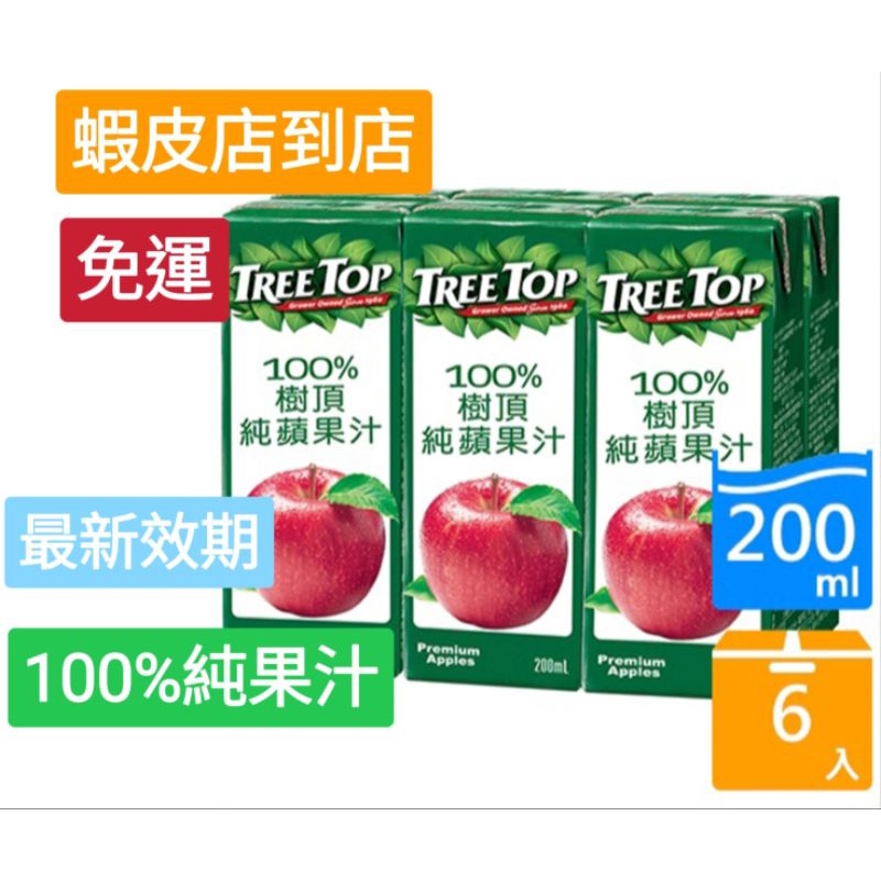 TREE TOP 樹頂 100%純蘋果汁 200mlx6入 果汁 100% 可刷卡