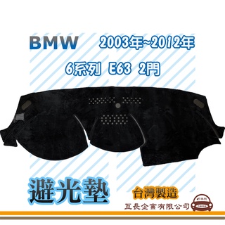 e系列汽車用品【避光墊】BMW 2003年~2012年 6系列 E63 2門 全車系 儀錶板 避光毯 隔熱 阻光