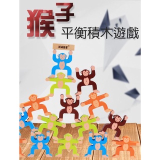 臺灣現貨《木製玩具』猴子平衡積木遊戲 手眼協調 平衡能力訓練 ♥ 兒童益智 早教玩具 ♥ 木製桌遊 疊疊樂 商檢合格