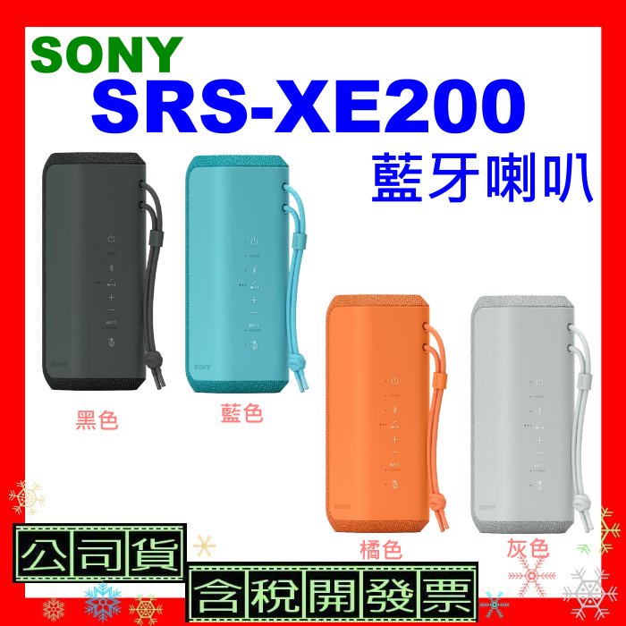 台灣公司貨+開發票 SONY SRS-XE200藍牙喇叭  SRSXE200喇叭 XE200防水