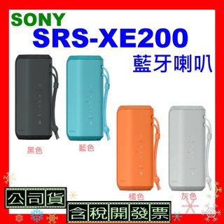 台灣公司貨+開發票 SONY SRS-XE200藍牙喇叭 SRSXE200喇叭 XE200防水