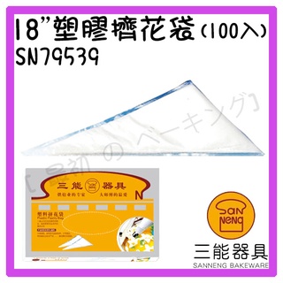 [ 最初 の ベーキング]三能器材SN79539(18吋)塑膠擠花袋(100入) 三角擠花袋 鮮奶油擠花袋 烘焙工具