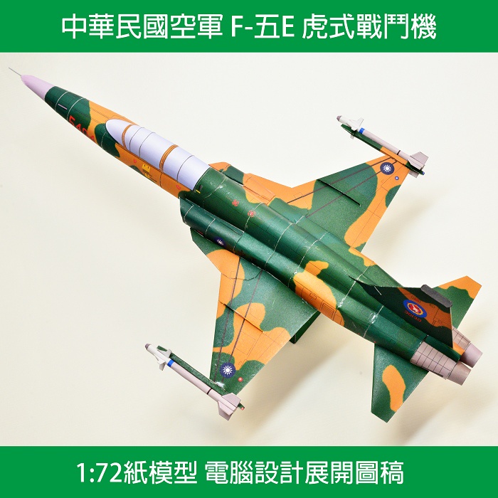 中華民國空軍F5E虎式戰鬥機 1:72紙模型   電腦設計展開圖檔及原作者授權書 授權價需先聊聊詢問 此商品非1元