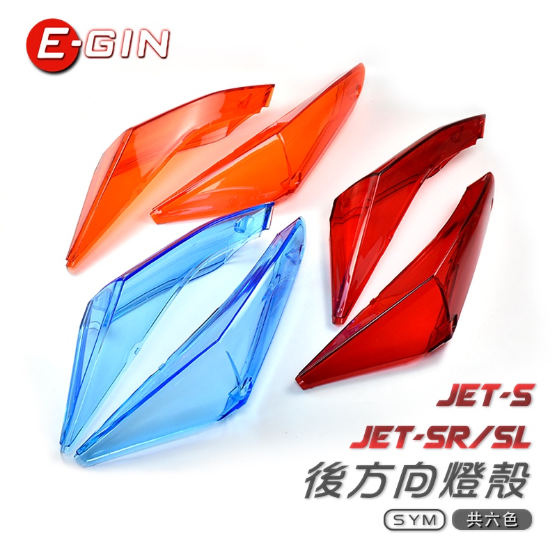一菁 EGIN 後方向燈殼 JET-S JET SR SL JETS 方向燈 後方向燈 燈殼 高透光 紅 橘 藍