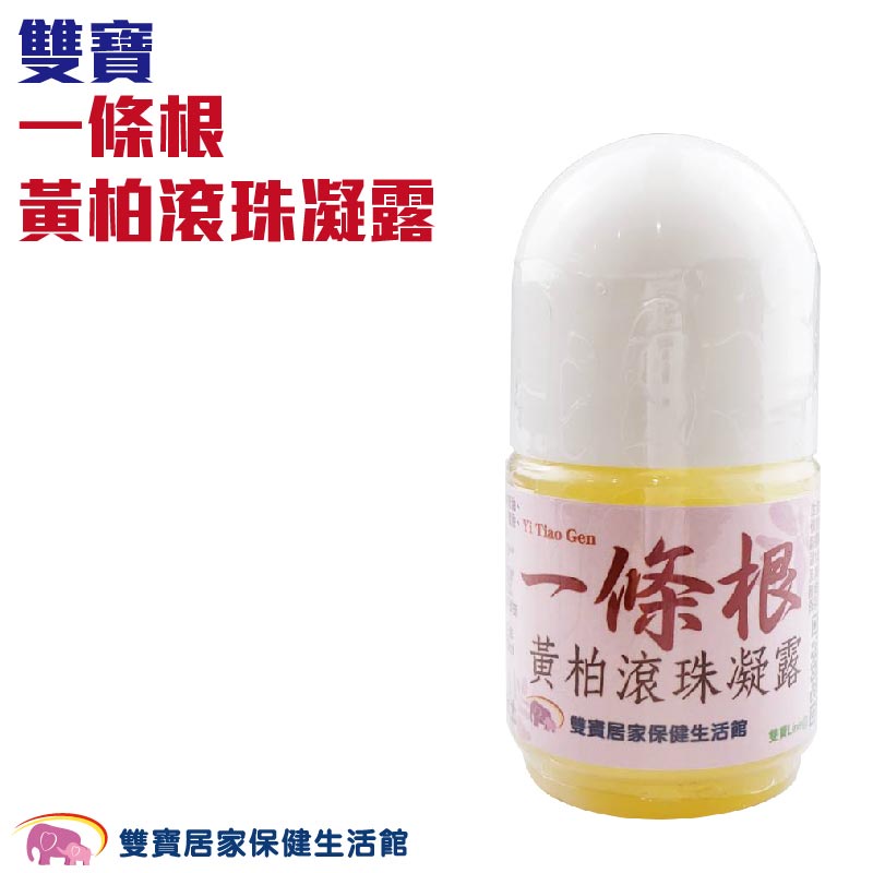 雙寶 一條根黃柏滾珠凝露 38ML 一條根+黃柏 葡萄糖胺 薑黃根 精油滾珠 芳香調理 按摩 清涼 五心