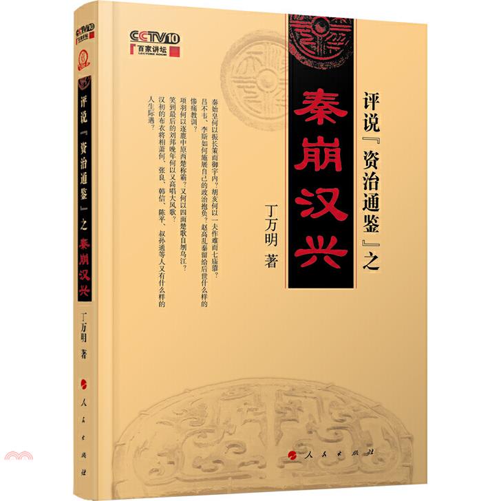 評說《資治通鑒》之秦崩漢興