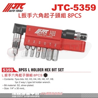 JTC-5359 L扳手六角起子頭組 8PCS☆達特汽車工具☆JTC 5359