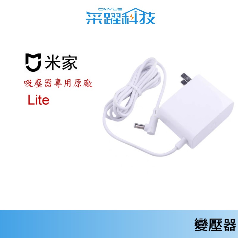 小米/米家/睿米/追覓  無線吸塵器/循環扇【免運】Lite / 輕量版Lite 吸塵器專用 原廠公司變壓器充電器