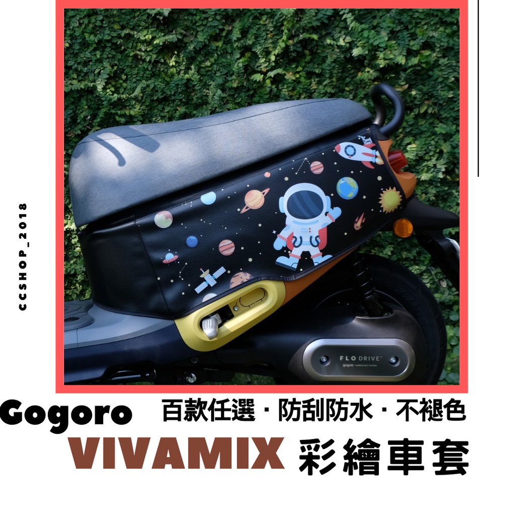 💖VIVAMIX車套【贈洗車巾】vivamix車套 車身套 機車車套 機車保護套 車罩 mix車套 Gogoro 彩繪