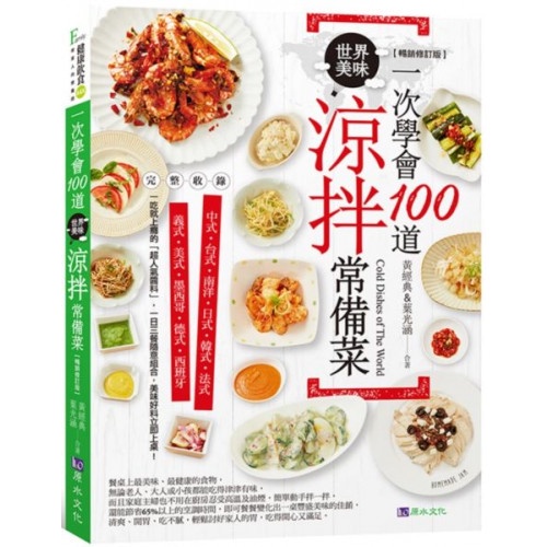 一次學會100道世界美味涼拌常備菜【暢銷修訂版】/葉光涵,黃經典【城邦讀書花園】