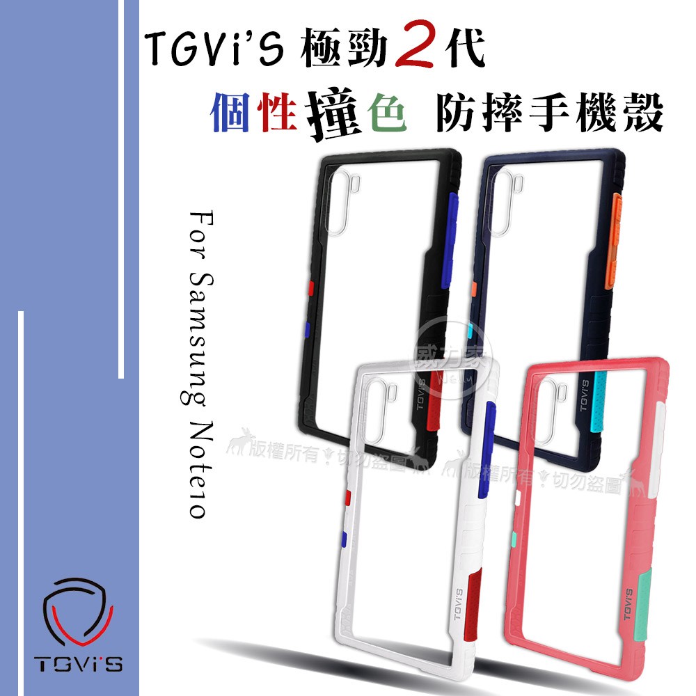 威力家 TGVi’S 極勁2代 三星 Galaxy Note10 個性撞色防摔手機殼 保護殼 白/黑/藍/粉 保護殼