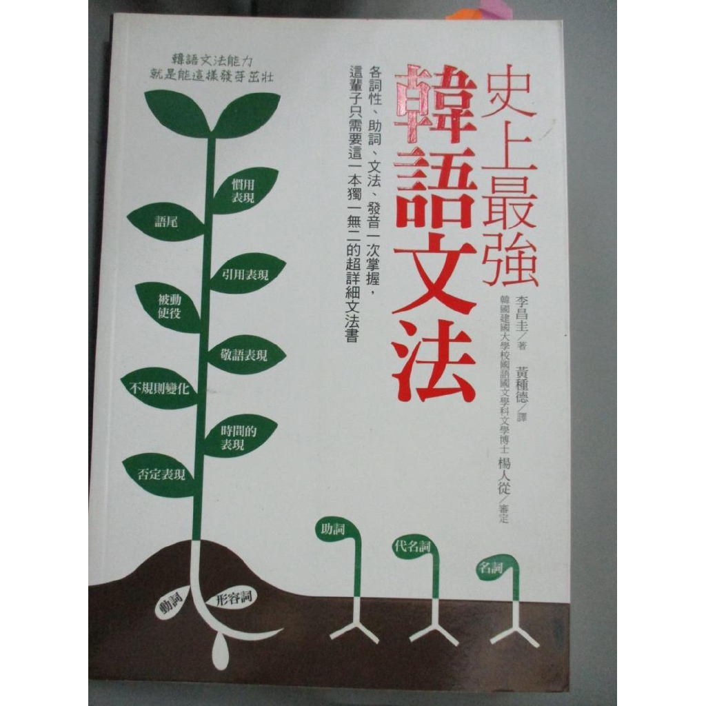 史上最強韓語文法 李昌圭 書寶二手書t2 語言學習 Jjj 蝦皮購物