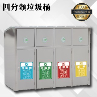 鐵金鋼 不鏽鋼四分類垃圾桶 臺灣製造 資源回收桶 TH4-110SB 分類垃圾桶 回收桶 垃圾箱 送貼紙