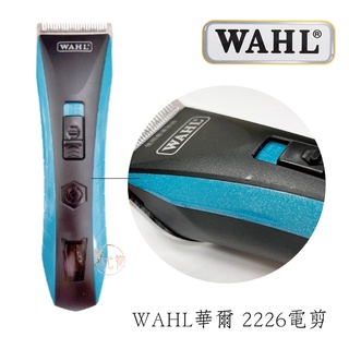【髮尤物】WAHL華爾 2226電剪 推剪 電推 華爾 電剪 剪頭髮 理髮 美髮 剪髮 剪推 剃髮 充電式電剪