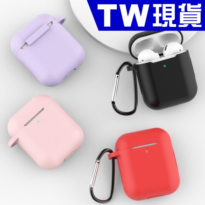 AirPods 3代 2代 1代 掛勾 防摔 保護套 蘋果耳機保護套 藍牙耳機 矽膠 防塵塞 保護殼 一代 二代 三代