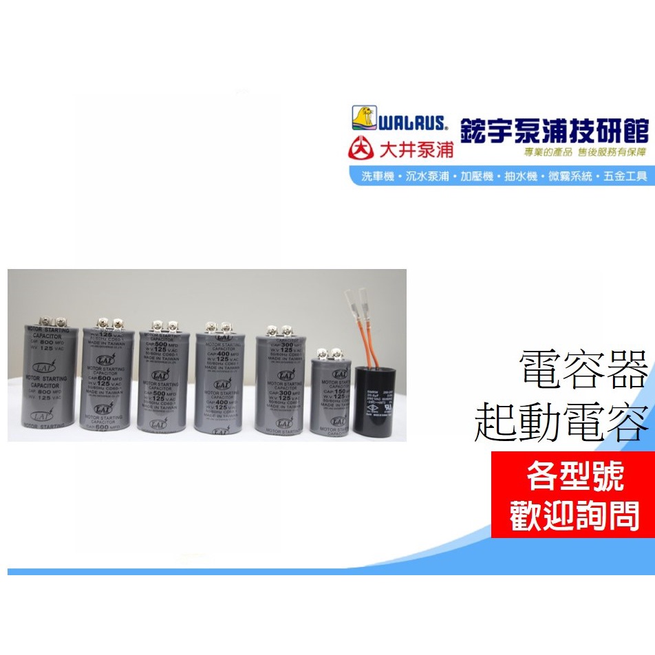 免運*附發票【鋐宇泵浦技研館】400uF 100uF 150uF  起動電容器 運轉電容 其他規格歡迎私訊