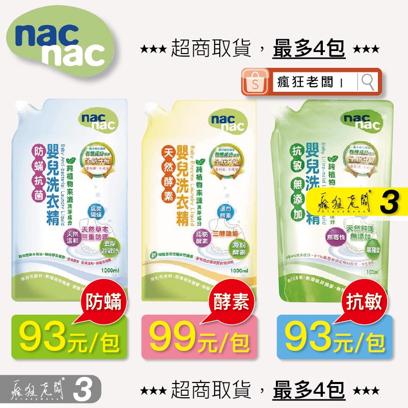 Nac Nac洗衣精 1000ml 全網最低價 嬰兒洗衣精 天然酵素 防蟎抗菌 抗敏無添加 洗衣精補充包 瘋狂老闆 NA