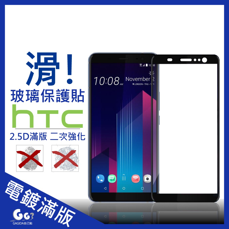 HTC電鍍滿版玻璃貼U19e U12 U11 D19 D12s U Ultra 10 evo Plus M10玻璃保護貼