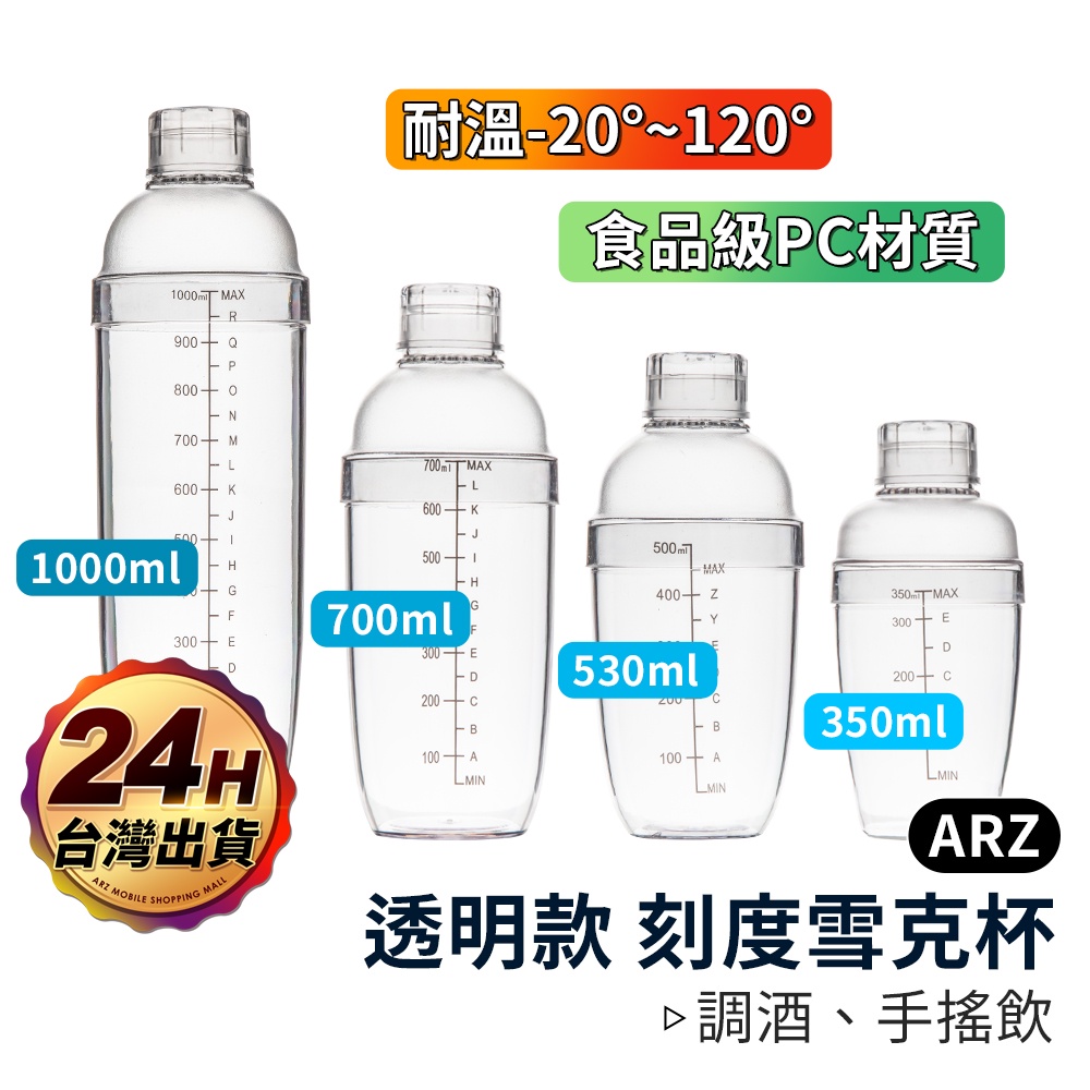 刻度雪克杯 350 530 700 1000ml【ARZ 實拍現貨】【C062】雪克壺 雪克調酒器 混酒器 手搖杯 搖搖