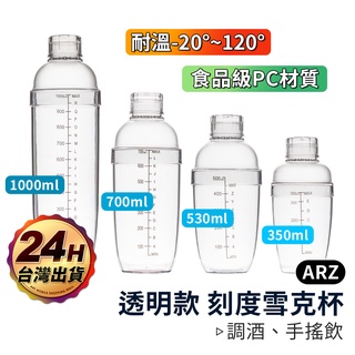 刻度雪克杯 350 530 700 1000ml【ARZ】【C062】雪克壺 雪克調酒器 混酒器 手搖杯 搖搖杯 量杯