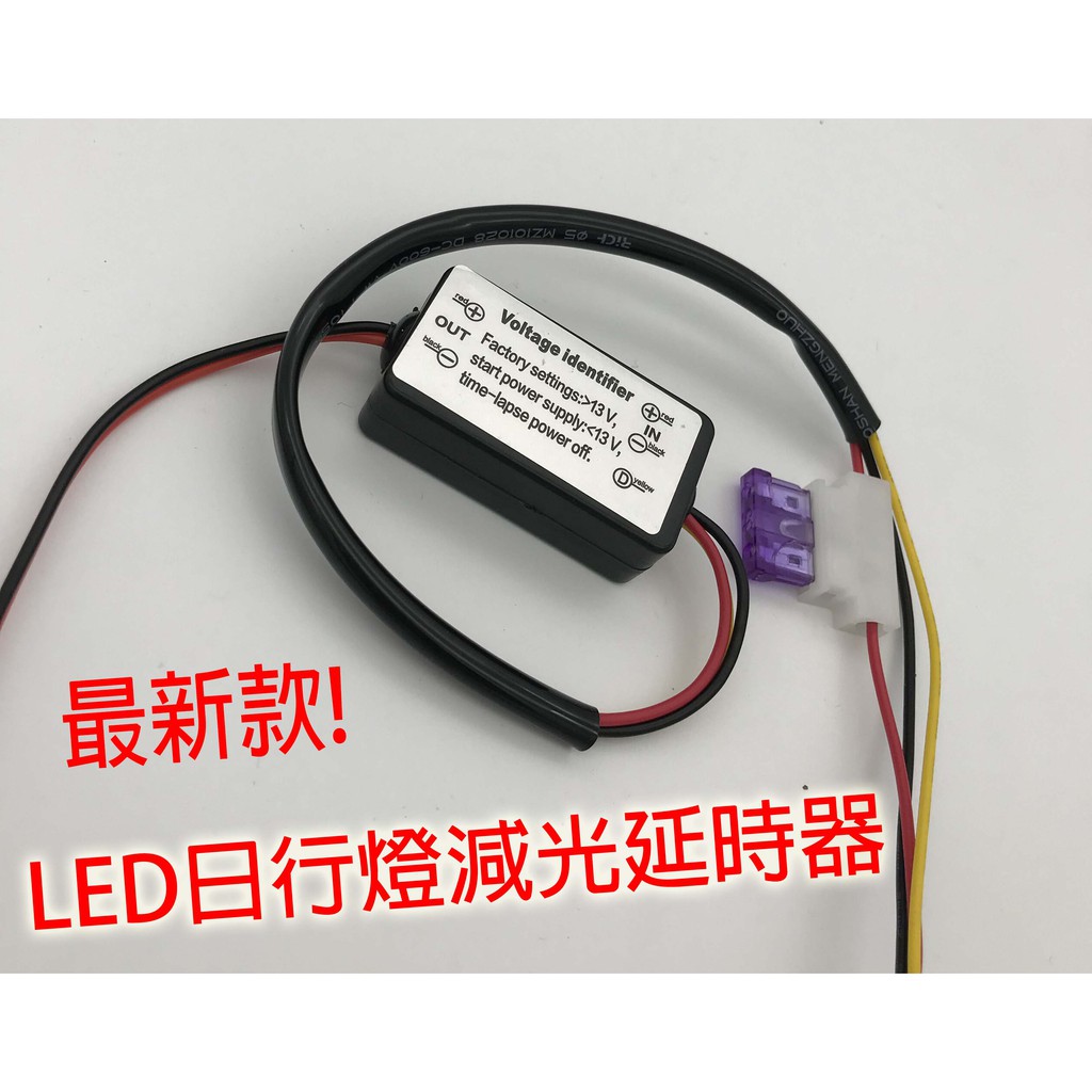 最新款 LED日行燈減光延時器 智能LED控制器 全自動LED減光延時線 延時控制器