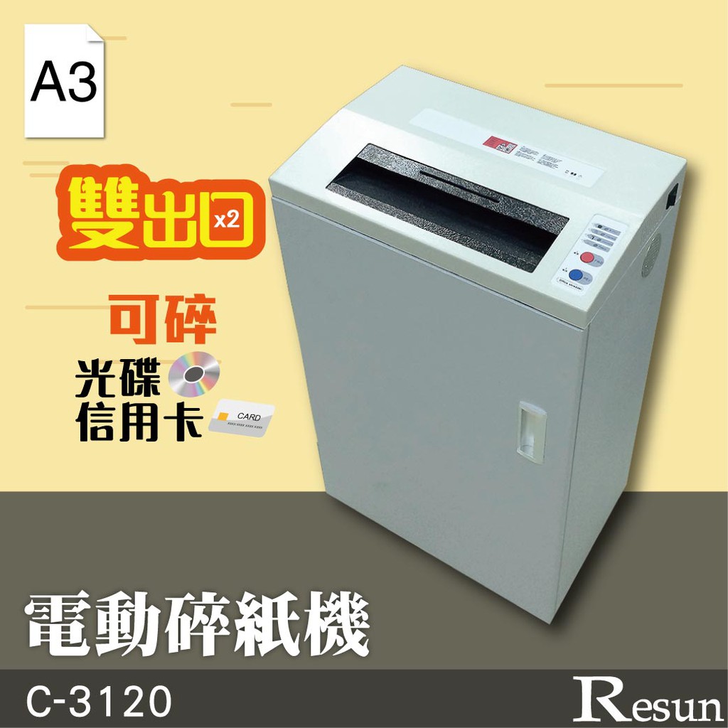 【勁媽媽】Resun A3 電動碎紙機 C-3120 可碎信用卡 光碟 CD 卡片 超靜音 大容量 銷毀 高機密 附發票