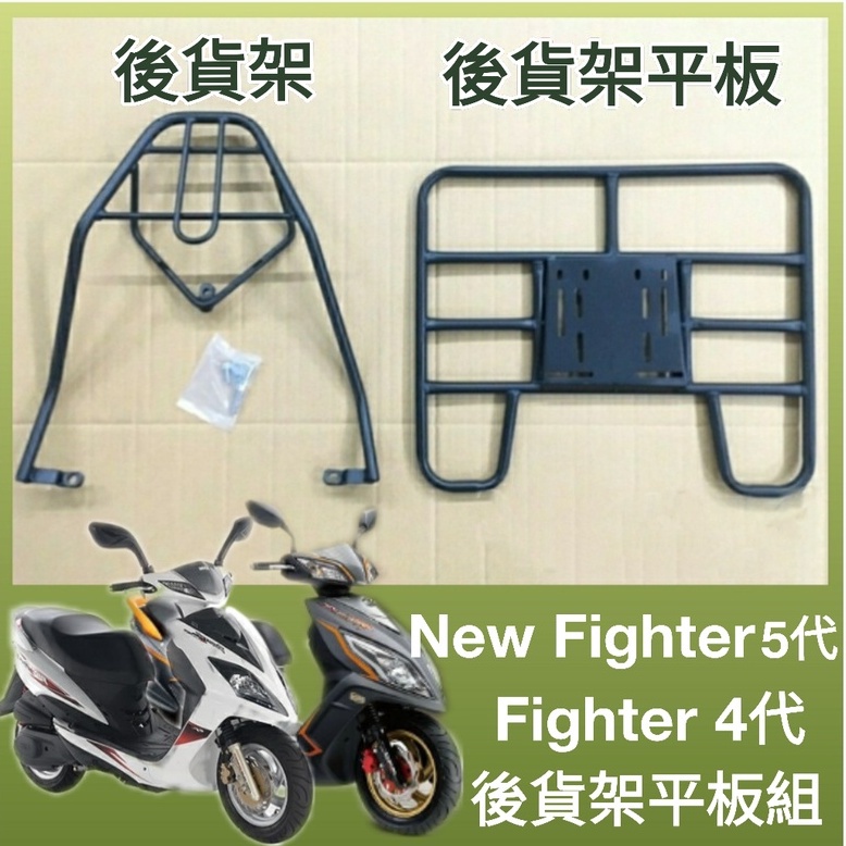 【可伸縮 可快拆】有現貨 New Fighter 四代 五代 新悍將 貨架 後貨架 後貨底板 外送架 機車貨架 漢堡架