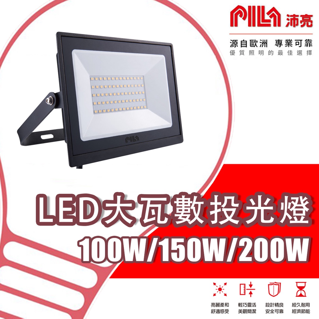 【沛亮 PILA】❤️東亞x飛利浦❤️歐洲品牌 LED投光燈 100W 150W 200W 白光 自然光 黃光 IP65