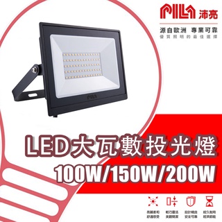 【沛亮 PILA】❤️東亞x飛利浦❤️歐洲品牌 LED投光燈 100W 150W 200W 白光 自然光 黃光 IP65