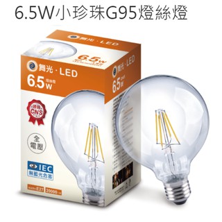 (領劵享折扣)舞光 LED 6.5W 燈絲燈 清光 復古金 小珍珠 燈泡 G95