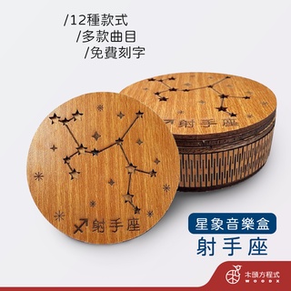 【免費刻字】射手座音樂盒 現貨 蝦皮店到店 木雕 木 MIT 送女友聖誕節禮品 男友生日禮物 情人節禮物