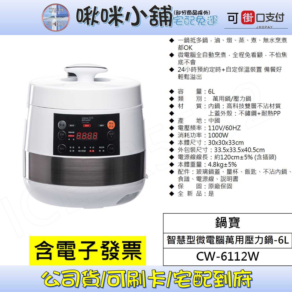 免運 CookPower 鍋寶 智慧型微電腦萬用壓力鍋-6L CW-6112W