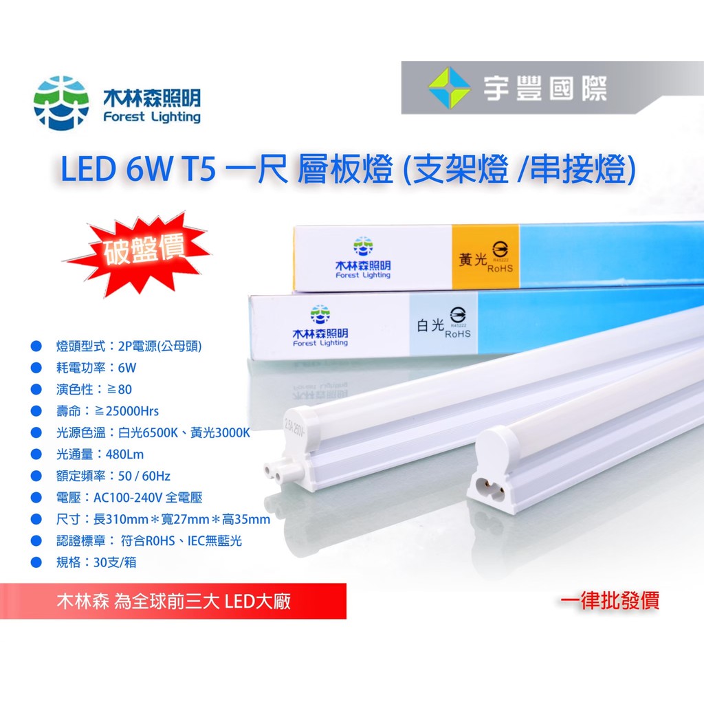 【宇豐國際】木林森 LED T5 1尺6W 串接燈 層板燈 支架燈 燈管+燈座 一體成型(含串接線) 間接照明