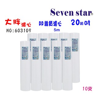 20英吋大胖PP綿質濾心套裝組 淨水器 貨號 603109 Seven star淨水網