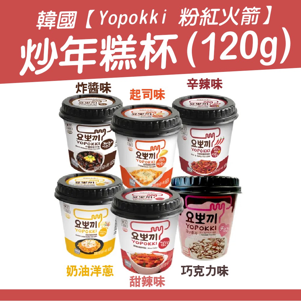 【橋品匯世界美食專賣】韓國 Yopokki 辣炒年糕 (泡菜/起司味/辛辣味/甜辣味/洋蔥奶油/炸醬味)