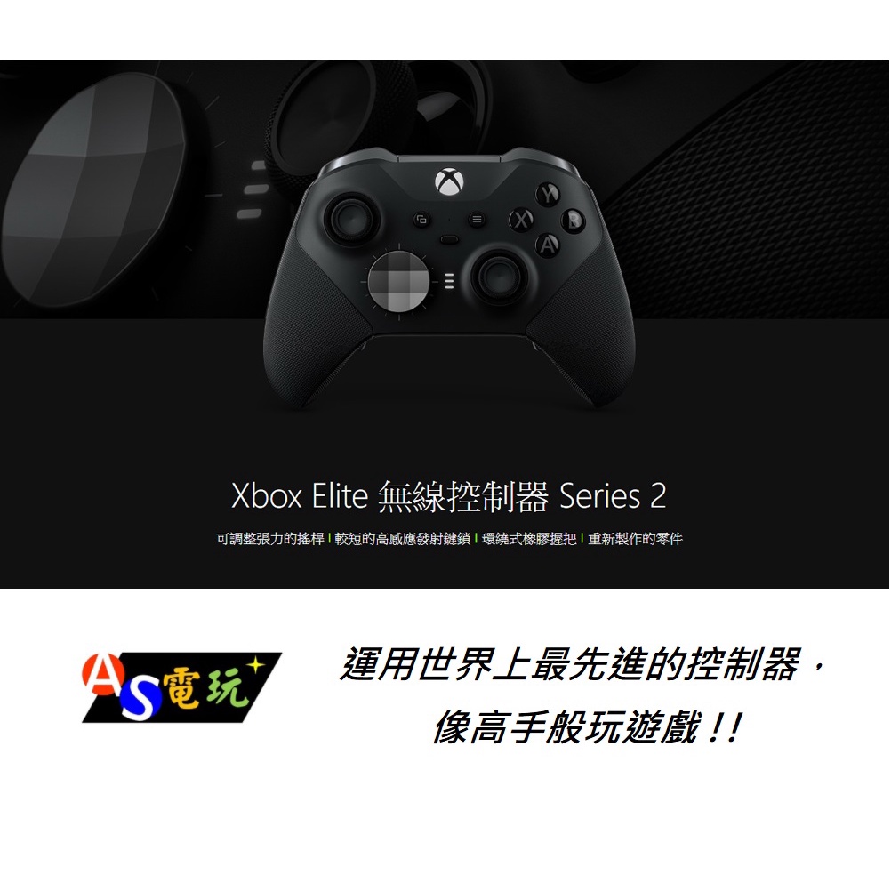 【AS電玩】現貨 台灣公司貨 微軟 Xbox Elite 無線控制器 Series 2  精英 菁英 手把