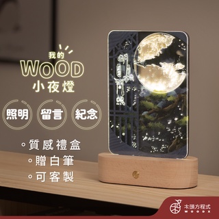 【客製化】WOOD小夜燈 客製刻字 usb燈 店到店 燈 夜燈客製化夜燈 女朋友生日禮物 臺灣製造 現貨 情人節禮物
