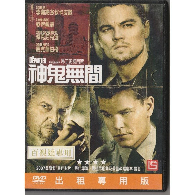 神鬼無間 DVD The Departed (李奧納多 麥特戴蒙 馬克華伯格)
