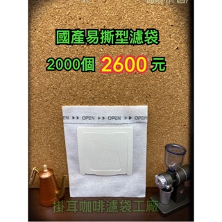 SGS認證 國產掛耳咖啡濾袋【2000】平均每個【1.3元】 掛耳式咖啡濾紙 濾泡式咖啡袋 掛耳咖啡內袋