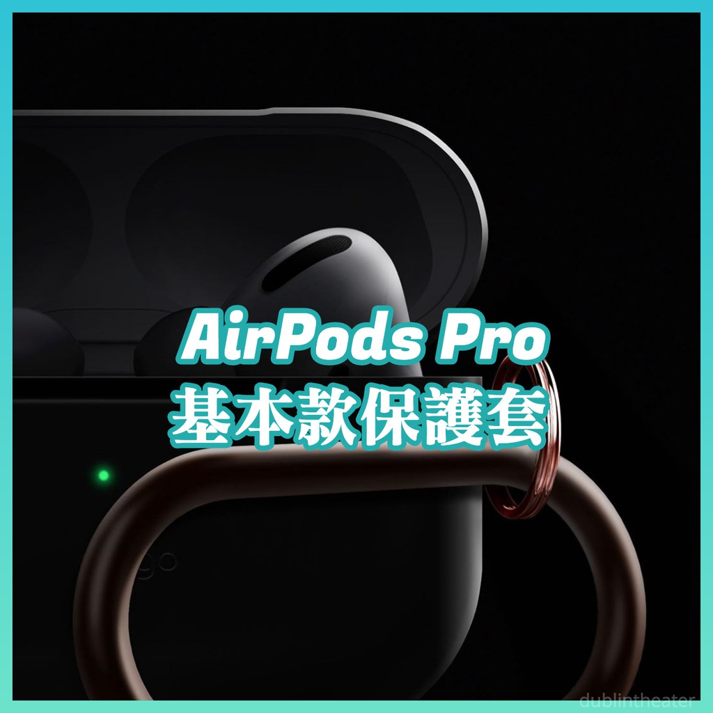 現貨+免運💡elago AirPods Pro 基本款保護套 超防摔保護套 雙色保護套 透明保護套 保護殼