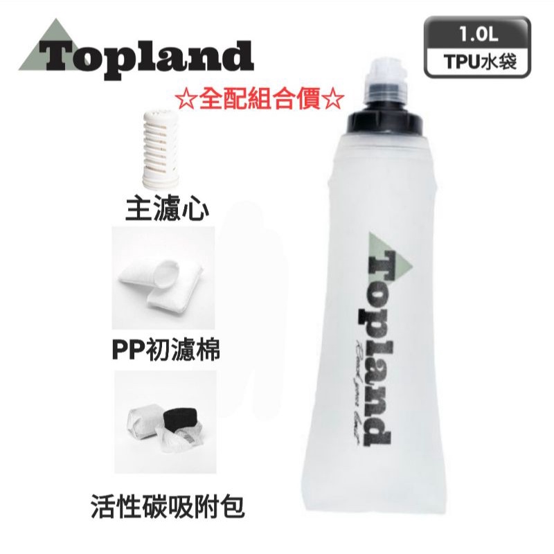 【Topland】1000ML濾水器水袋全配組合(輕量過濾器+TPU水袋+PP初濾棉+活性碳纖維棉)登山行動濾水器