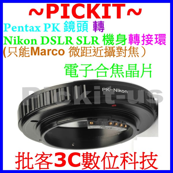 合焦晶片電子式 Pentax PK K鏡頭轉尼康 Nikon DSLR F AI單眼相機身轉接環只Marco微距近攝對焦