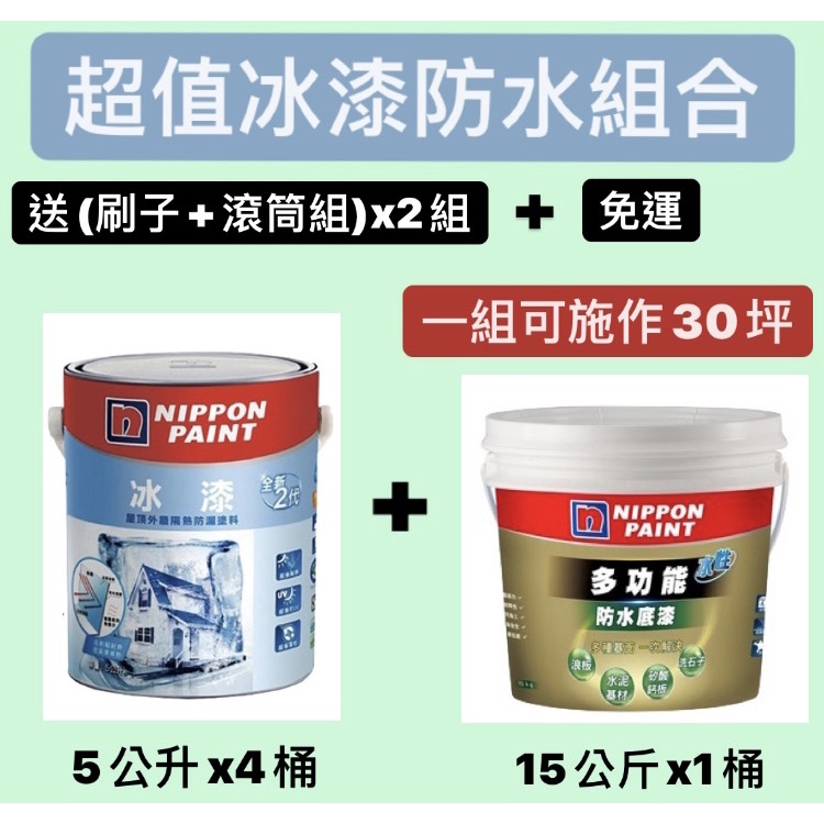 立邦 冰漆 多功能防水底漆 30坪坪組合 免運送刷子 滾筒組可適用鐵皮 貨櫃屋 屋頂 蝦皮購物