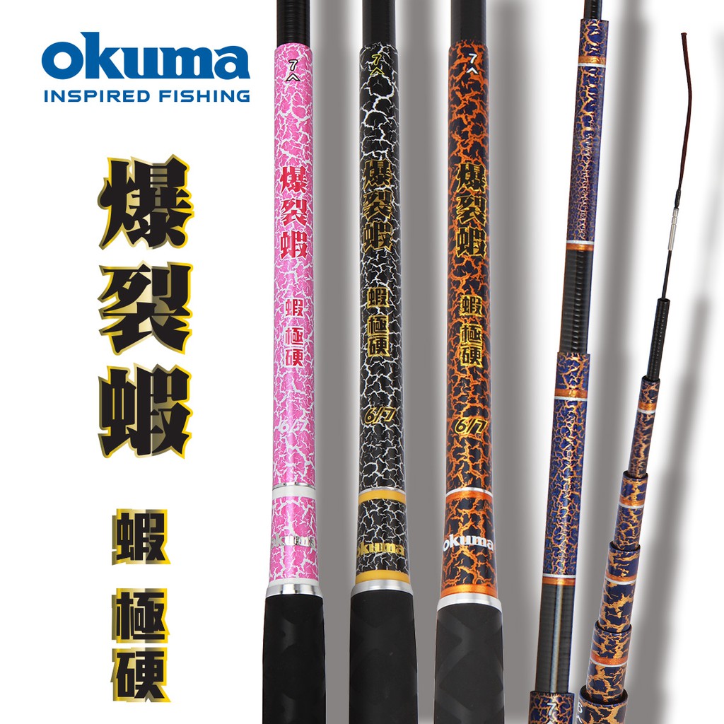 OKUMA,手竿,爆裂蝦