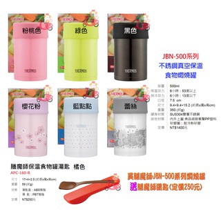 阿猴達可達 THERMOS 膳魔師燜燒罐 JBN-500 不銹鋼真空保溫食物燜燒罐 食物罐 500ML 大口徑好洗不卡垢