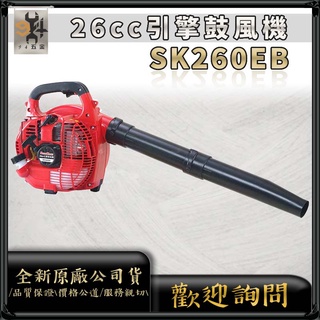 【94五金】促銷⚡SHIN KOMI 型鋼力 SK260EB 手提式引擎吹葉機 鼓風機 吹塵機 二行程 SK-260EB