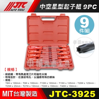 【小楊汽車工具】JTC 3925 中空星型起子組 9pcs 高品質 中空 中孔 六角 星型 星形 螺絲 起子