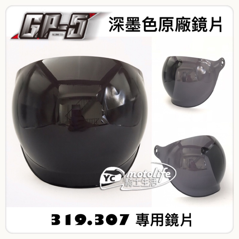 GP-5 307 319 專用鏡片泡泡鏡 原廠 深墨鏡片 耐刮 半罩 3/4 安全帽 鏡片