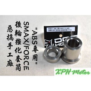 XPH 惡搞手工廠 | 後輪芯強化套筒 後輪 套筒 不氧化生鏽 適用於 SMAX ABS S妹 S-MAX ABS專用