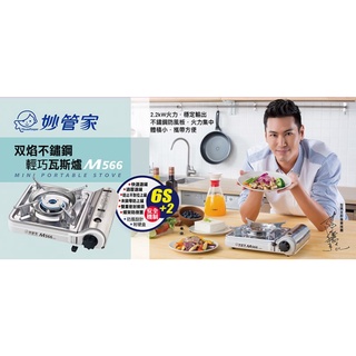 臺灣生活百貨 妙管家-雙焰不鏽鋼輕巧爐(M566)附硬殼 卡式瓦斯爐 迷你瓦斯爐 攜帶型卡式爐 超取最多兩臺